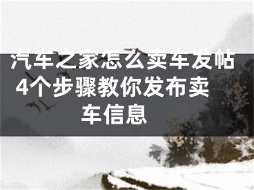 汽車之家怎么賣車發(fā)帖 4個步驟教你發(fā)布賣車信息 