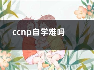 ccnp自學難嗎