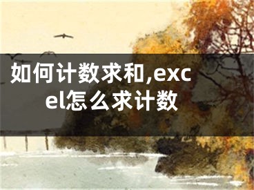 如何計數(shù)求和,excel怎么求計數(shù)