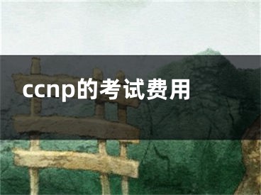 ccnp的考試費用