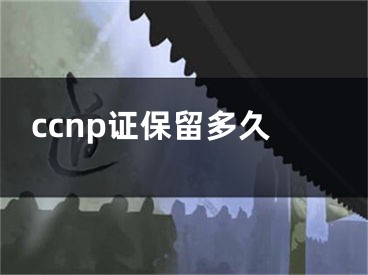 ccnp證保留多久