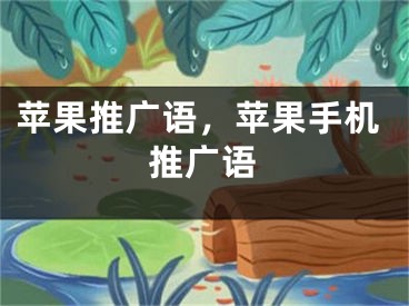 蘋果推廣語，蘋果手機推廣語