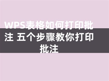 WPS表格如何打印批注 五個步驟教你打印批注 