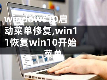 windows10啟動菜單修復(fù),win11恢復(fù)win10開始菜單