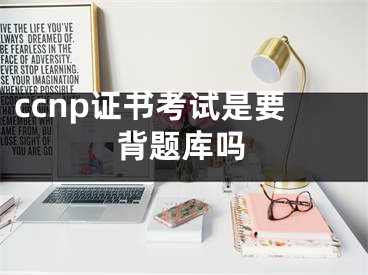 ccnp證書考試是要背題庫嗎