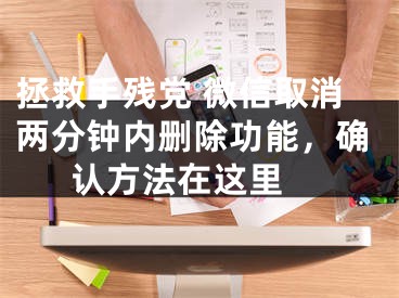 拯救手殘黨 微信取消兩分鐘內(nèi)刪除功能，確認方法在這里 