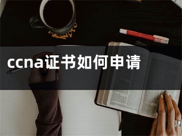 ccna證書如何申請