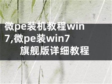 微pe裝機教程win7,微pe裝win7旗艦版詳細教程