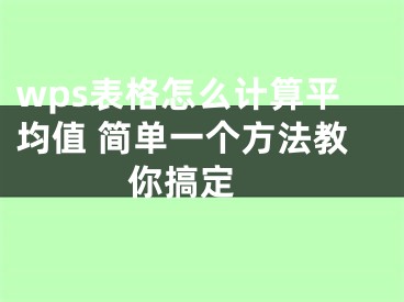 wps表格怎么計(jì)算平均值 簡(jiǎn)單一個(gè)方法教你搞定 