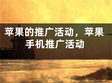 蘋果的推廣活動，蘋果手機(jī)推廣活動