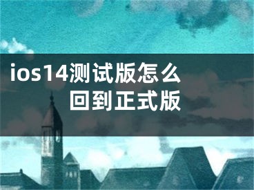 ios14測(cè)試版怎么回到正式版