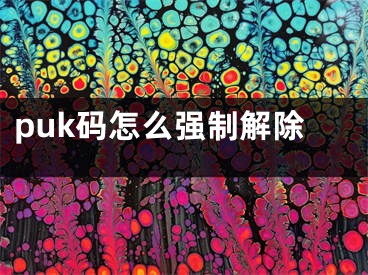 puk碼怎么強制解除