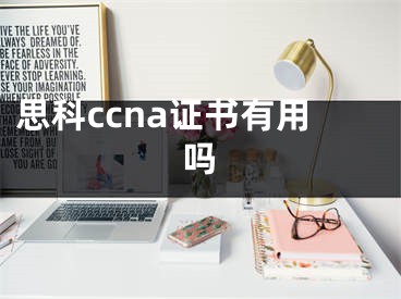 思科ccna證書有用嗎