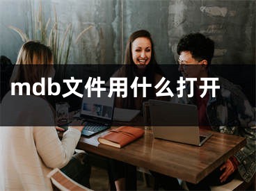 mdb文件用什么打開