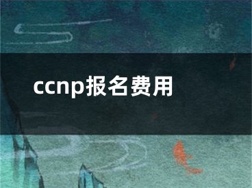 ccnp報名費用