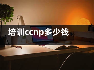 培訓ccnp多少錢