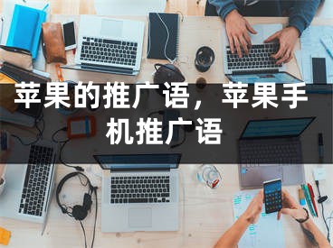 蘋果的推廣語，蘋果手機推廣語