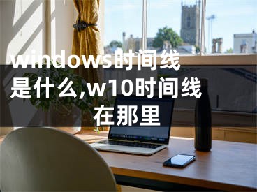 windows時間線是什么,w10時間線在那里