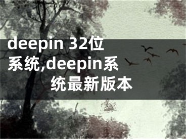 deepin 32位系統(tǒng),deepin系統(tǒng)最新版本