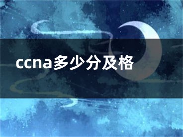 ccna多少分及格