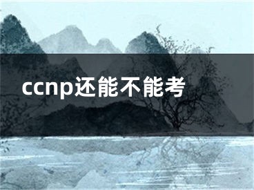 ccnp還能不能考