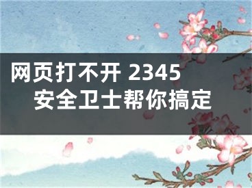 網(wǎng)頁打不開 2345安全衛(wèi)士幫你搞定