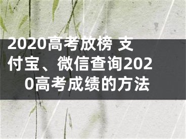 2020高考放榜 支付寶、微信查詢2020高考成績的方法