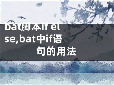 bat腳本if else,bat中if語句的用法