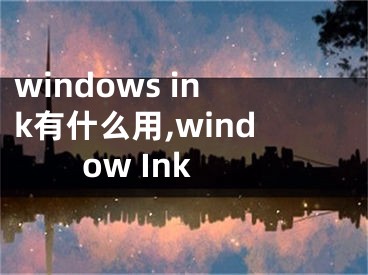 windows ink有什么用,window Ink