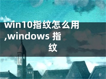 win10指紋怎么用,windows 指紋