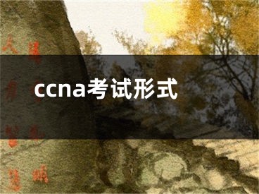 ccna考試形式