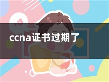 ccna證書過期了