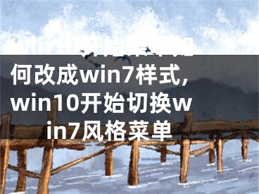 win10開(kāi)始菜單如何改成win7樣式,win10開(kāi)始切換win7風(fēng)格菜單