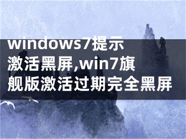 windows7提示激活黑屏,win7旗艦版激活過期完全黑屏