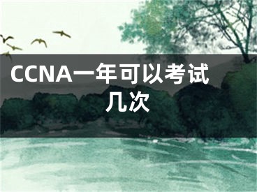 CCNA一年可以考試幾次