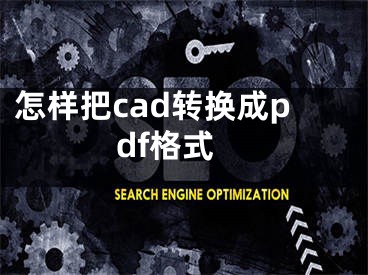 怎樣把cad轉(zhuǎn)換成pdf格式