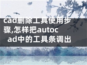 cad刪除工具使用步驟,怎樣把a(bǔ)utocad中的工具條調(diào)出