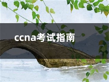 ccna考試指南