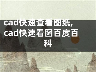 cad快速查看圖紙,cad快速看圖百度百科