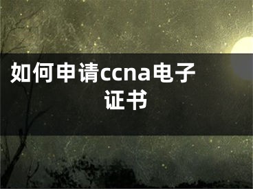 如何申請ccna電子證書