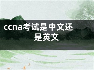 ccna考試是中文還是英文