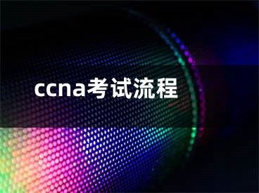 ccna考試流程