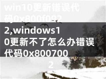 win10更新錯(cuò)誤代碼0x800f0922,windows10更新不了怎么辦錯(cuò)誤代碼0x8007002