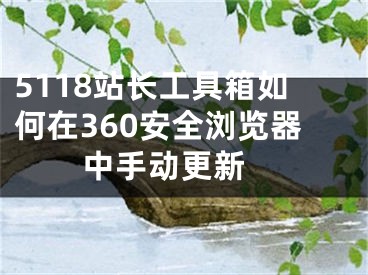 5118站長工具箱如何在360安全瀏覽器中手動更新 