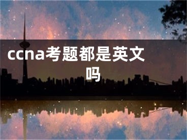 ccna考題都是英文嗎