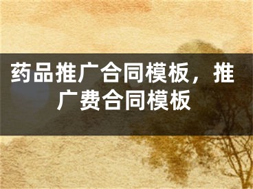 藥品推廣合同模板，推廣費(fèi)合同模板