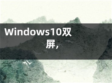 Windows10雙屏,