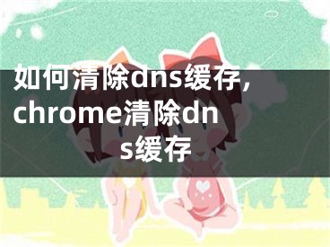 如何清除dns緩存,chrome清除dns緩存