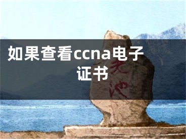 如果查看ccna電子證書