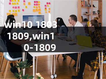 win10 1803 1809,win10-1809